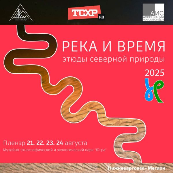 Пленэр «Река и время (этюды северной природы)»