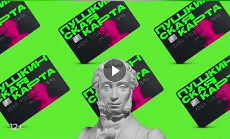 «Пушкинская карта» (от 05.07.2024)