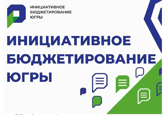 Конкурс инициативных проектов