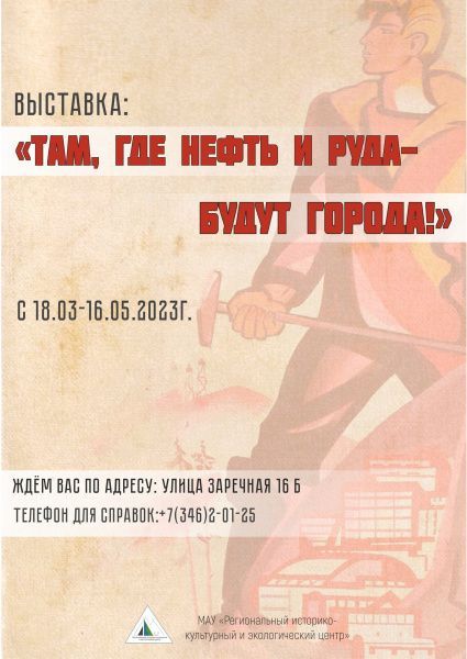 «Там, где нефть и руда - будут города!» (от 21.03.2023)