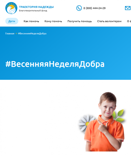 #ВесенняяНеделяДобра