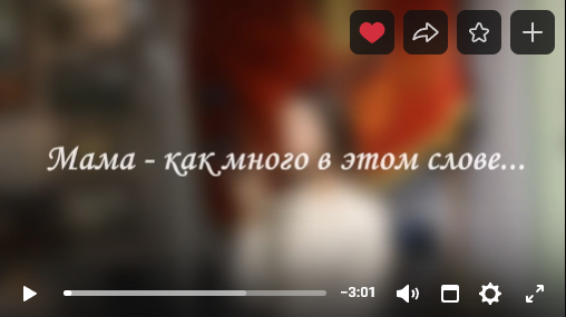 В день матери...