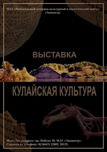Выставка «Кулайская культура»