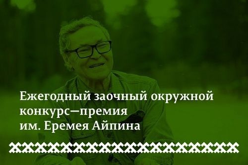 Премия им. Е.Д. Айпина