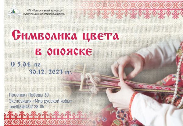 Выставка «Символика цвета в опояске»