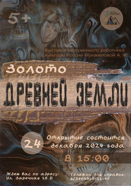 Торжественное открытие «Золото древней Земли» (от 15.12.2024)