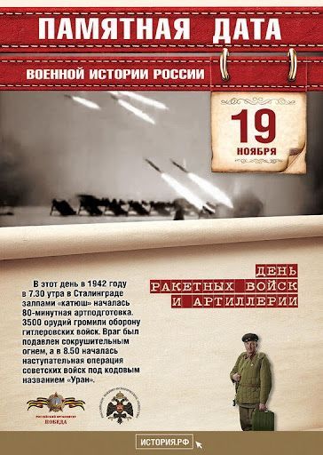 Памятная дата военной истории (от 19.11.2021)