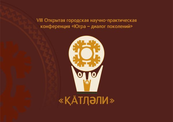 VIII Открытая городская научно-практическая конференция «Югра – диалог поколений»