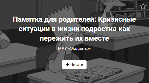 Памятка для родителей: Кризисные ситуации в жизни подростка как пережить их вместе (от 30.05.2022)