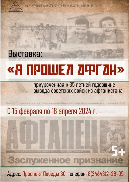 «Я прошел Афган» (от 15.02.2024)