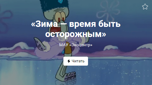 «Зима — время быть осторожным» (от 14.12.2021)