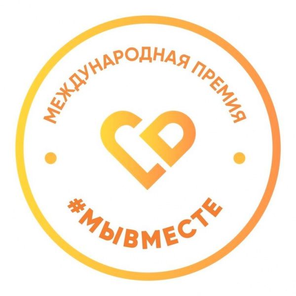 Международная Премия #МЫВМЕСТЕ