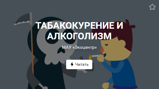 ТАБАКОКУРЕНИЕ И АЛКОГОЛИЗМ (от 26.10.2021)