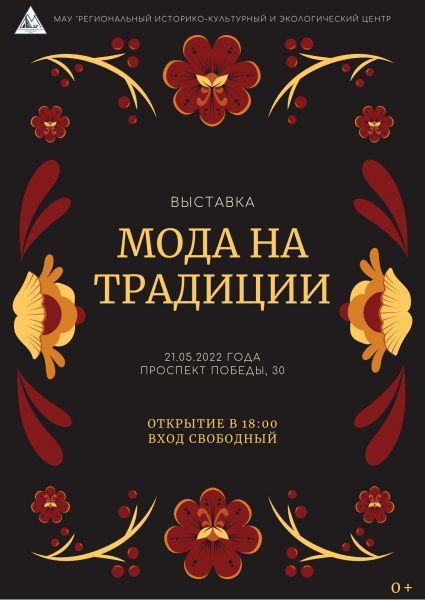 Выставка "Мода на традиции"