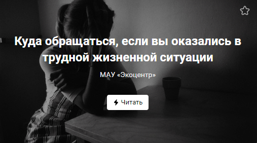 Куда обращаться, если вы оказались в трудной жизненной ситуации (от 12.08.2022)