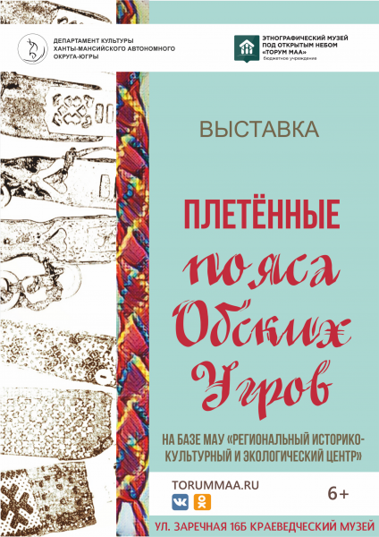 выставка «Плетеные пояса обских угров» из фондов Этнографического музея под открытым небом «Торум Маа», г. Ханты-Мансийск