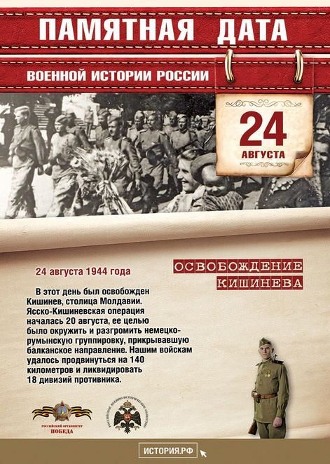Освобождение Кишинева (от 24.08.2021)