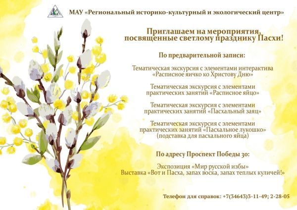 Тематические экскурсии с элементами практических и тематических занятий к Пасхе!
