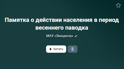 Памятка о действии населения в период весеннего паводка (от 06.05.2023)