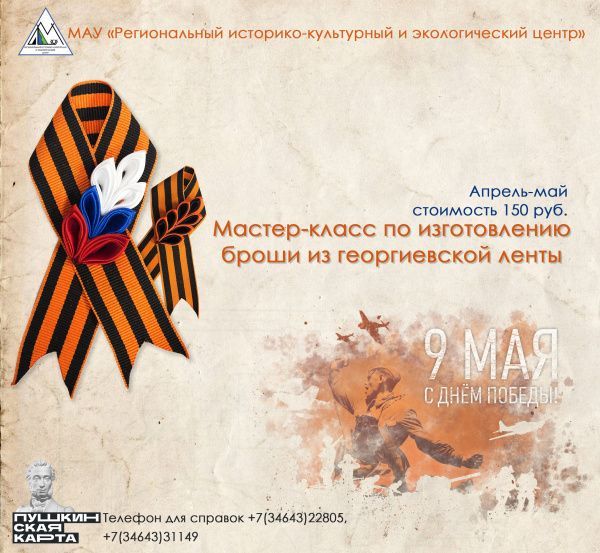 Открыт прием заявок на мастер-класс по георгиевской ленточке