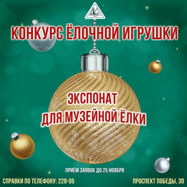 Конкурс ёлочной игрушки "Экспонат для музейной ёлки"