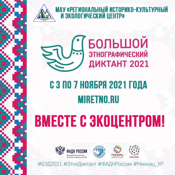 Присоединяйтесь к Большому этнографическому диктанту вместе с МАУ «Региональный историко-культурный и экологический центр»!