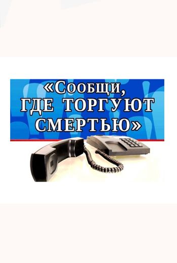Сообщи, где торгуют смертью
