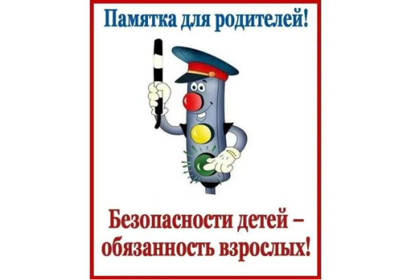 Безопасность детей на дороге