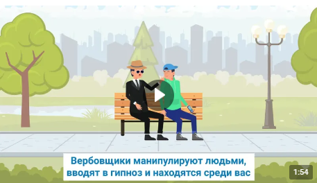 «Не попади в сети! Не стань жертвой вербовки!»