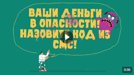 Как уберечь свои средства от мошенников? Ответы - в ролике Банка России