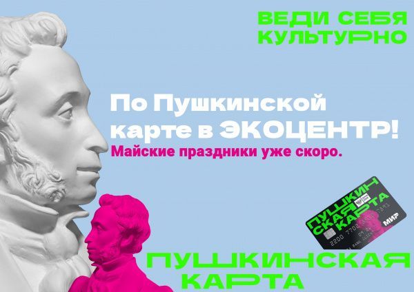 Майские праздники по ПУШКИНСКОЙ КАРТЕ в ЭКОЦЕНТРе («Керамический сувенир «Свистулька»)
