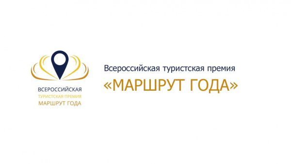 О старте всероссийской Премии «Маршрут построен»