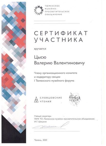 I Тюменский музейный форум