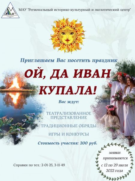 Приглашаем на Иван Купала!