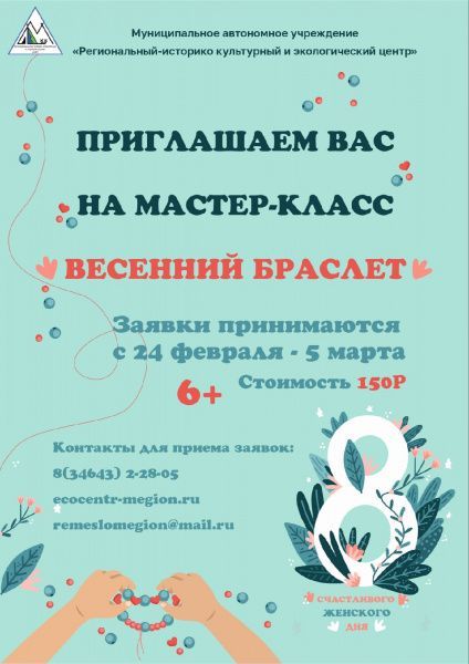 Весенний браслет