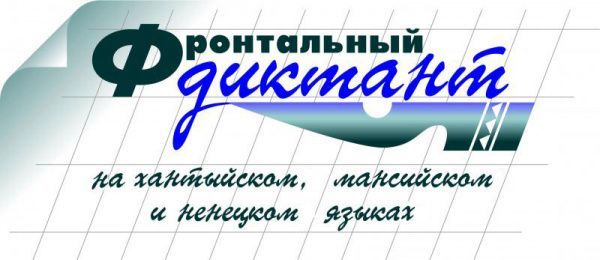 Фронтальный диктант на хантыйском, мансийском, ненецком языках