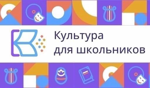 КУЛЬТУРА ДЛЯ ШКОЛЬНИКОВ (от 19.05.2024)
