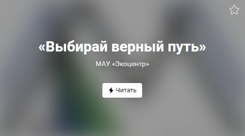 «Выбирай верный путь» (от 28.10.2021)