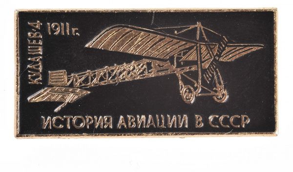 Рубрика «Предмет дня» (первый управляемый летательный аппарат)