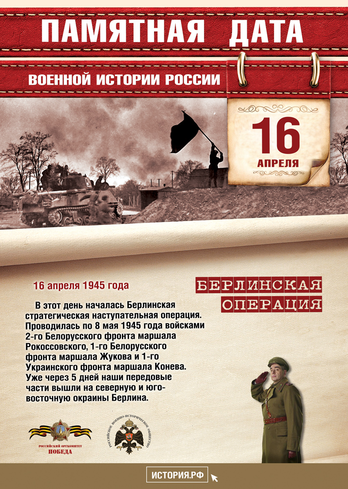 Памятная дата военной истории России"Берлинская операция"