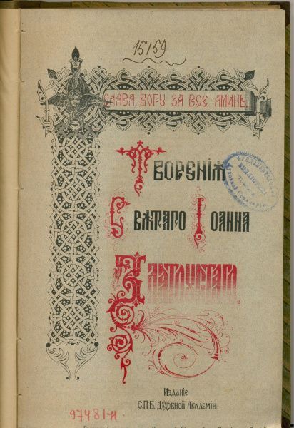 День памяти Иоанна Златоуста