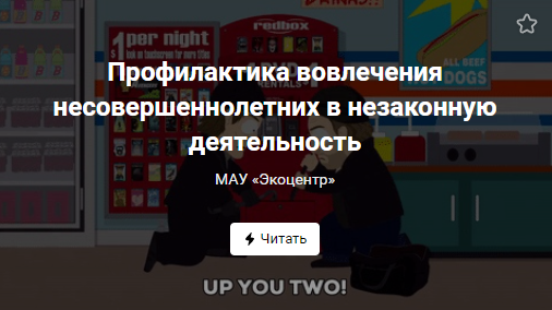 Профилактика вовлечения несовершеннолетних в незаконную деятельность (от 15.04)