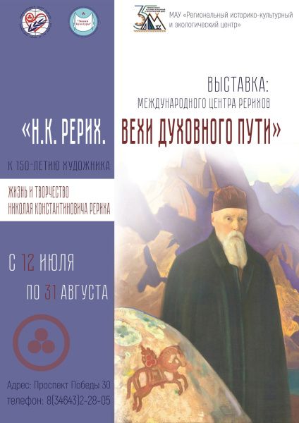 «Н.К. Рерих. Вехи духовного пути» 