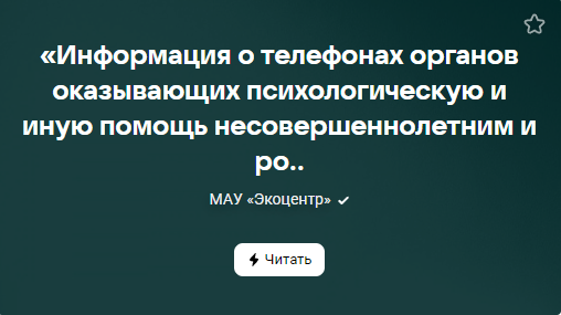 Информация о телефонах органов оказывающих психологическую и иную помощь несовершеннолетним и родителям (от 21.11.2023)