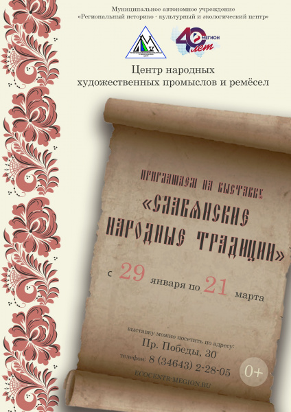 Выставка «Славянские народные традиции»