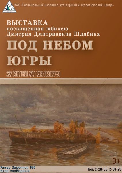 Выставка «Под небом Югры»