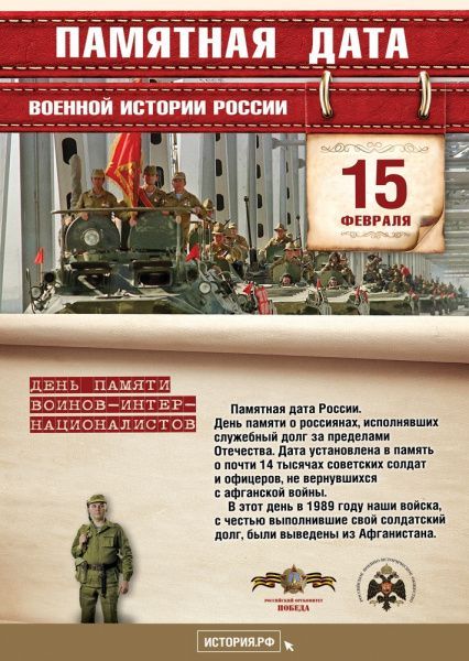 Памятные даты военной истории России (15.02)