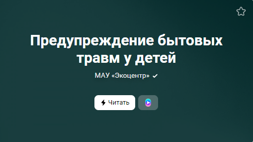 Предупреждение бытовых травм у детей (от 28.03.2023)