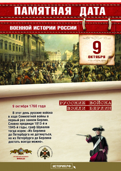 Памятные даты военной истории России: Русские войска взяли Берлин