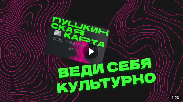 «Пушкинская карта» (от 09.10.2024)